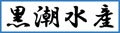 黒潮水産/特定商取引に関する法律に基づく表記