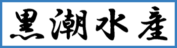 黒潮水産/プライバシーポリシー